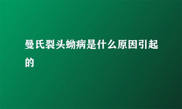 曼氏裂头蚴病是什么原因引起的