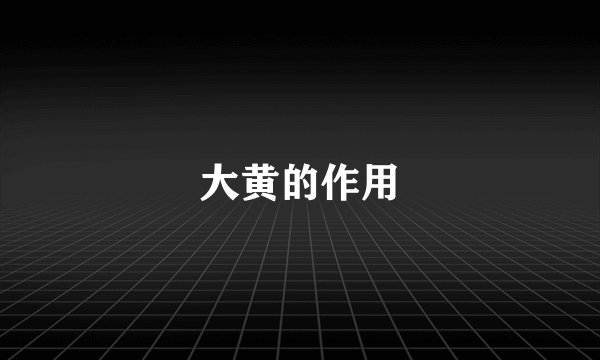 大黄的作用