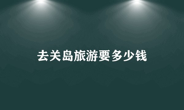 去关岛旅游要多少钱