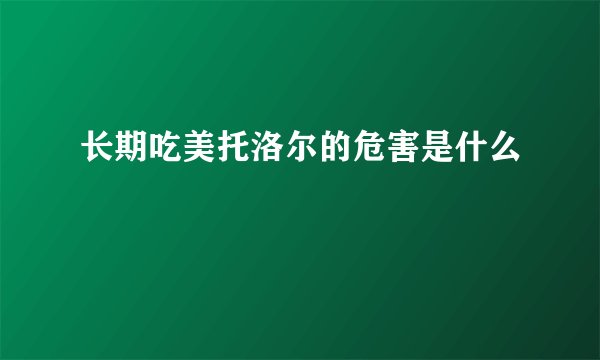 长期吃美托洛尔的危害是什么