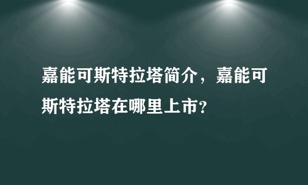 嘉能可斯特拉塔简介，嘉能可斯特拉塔在哪里上市？