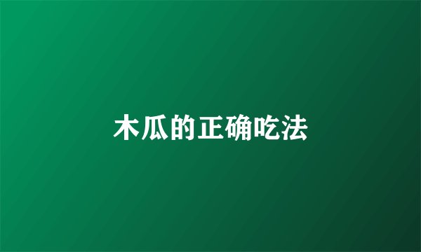 木瓜的正确吃法