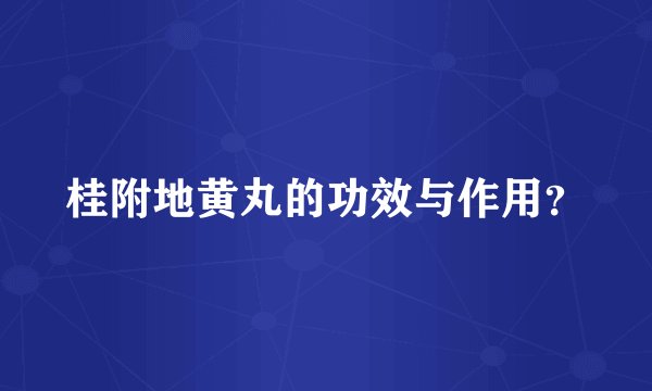 桂附地黄丸的功效与作用？