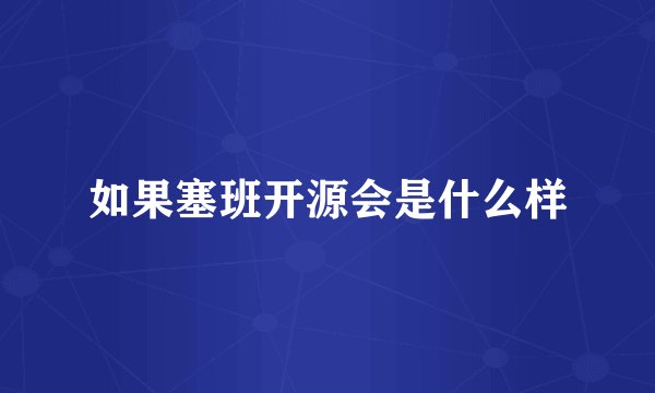 如果塞班开源会是什么样