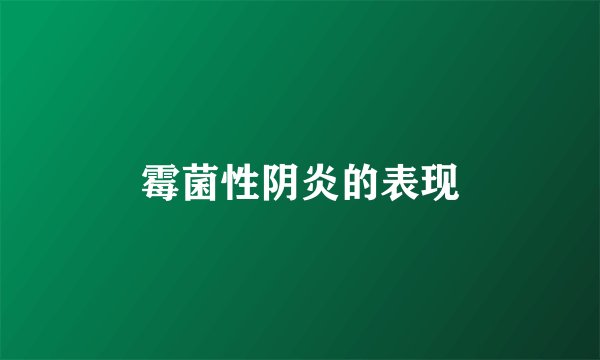 霉菌性阴炎的表现
