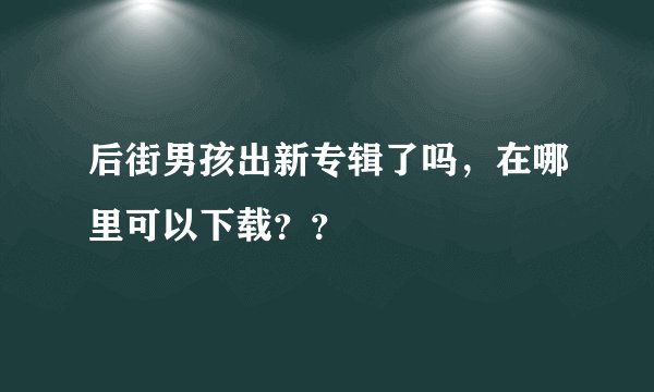 后街男孩出新专辑了吗，在哪里可以下载？？