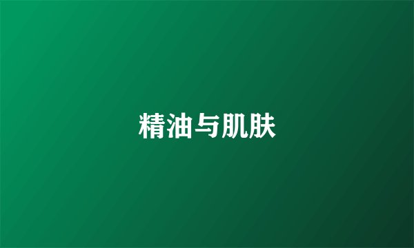 精油与肌肤