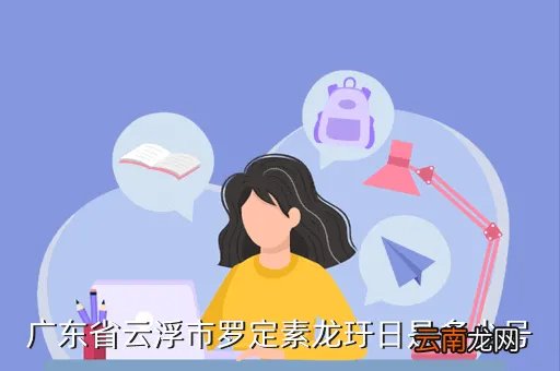 云浮一中女生，广东省云浮市罗定素龙玗日是多少号