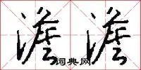 澹澹