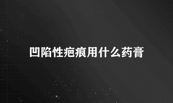 凹陷性疤痕用什么药膏
