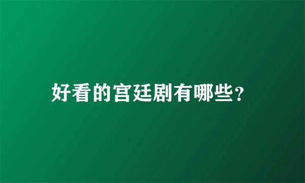 好看的宫廷剧有哪些？