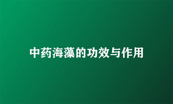 中药海藻的功效与作用
