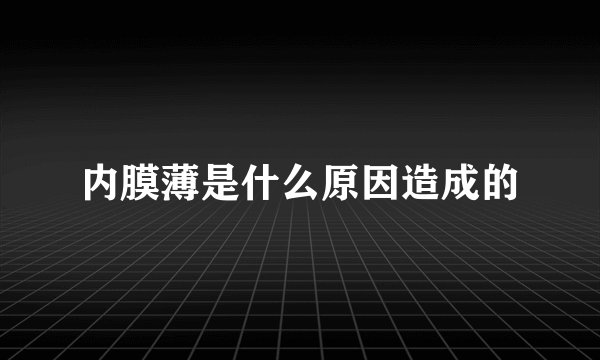 内膜薄是什么原因造成的