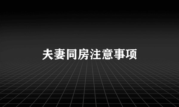 夫妻同房注意事项