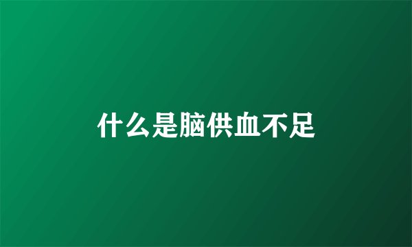什么是脑供血不足