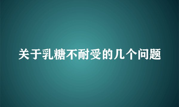 关于乳糖不耐受的几个问题