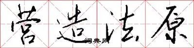 营造法原