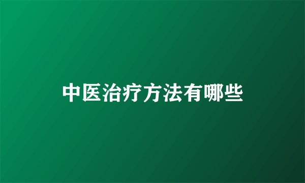 中医治疗方法有哪些