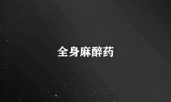全身麻醉药