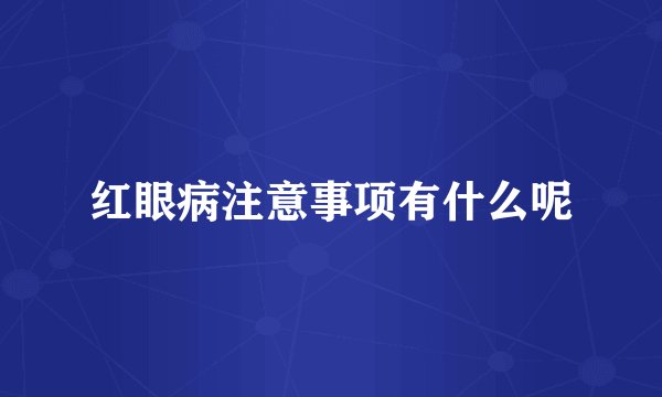 红眼病注意事项有什么呢