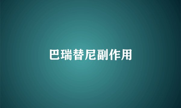 巴瑞替尼副作用