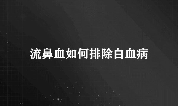 流鼻血如何排除白血病