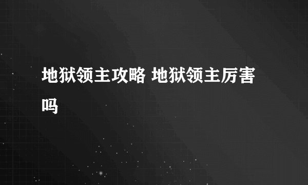 地狱领主攻略 地狱领主厉害吗
