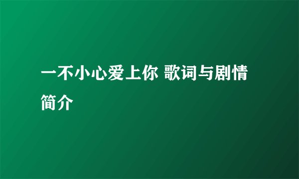 一不小心爱上你 歌词与剧情简介
