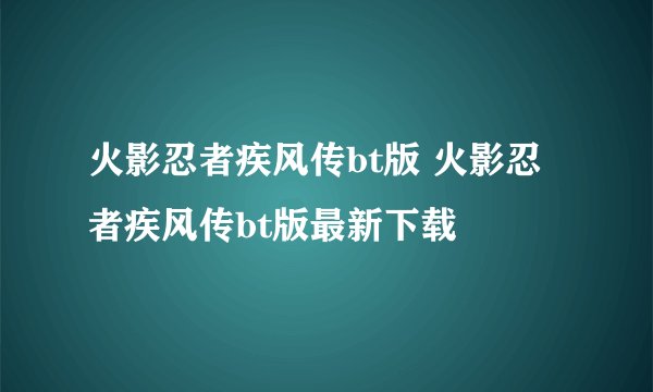 火影忍者疾风传bt版 火影忍者疾风传bt版最新下载