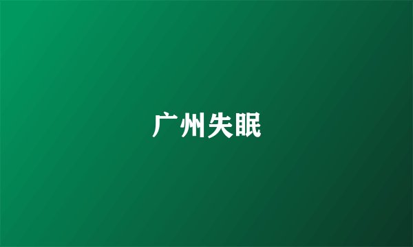 广州失眠