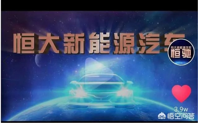 恒大新能源汽车预亏17亿，新能源汽车发展到底如何？