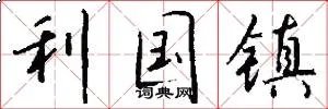 利国镇
