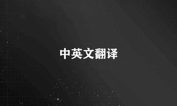 中英文翻译