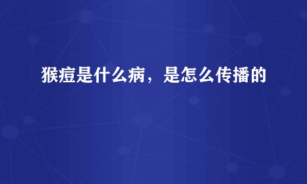 猴痘是什么病，是怎么传播的