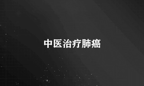 中医治疗肺癌