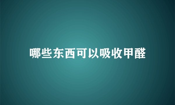 哪些东西可以吸收甲醛