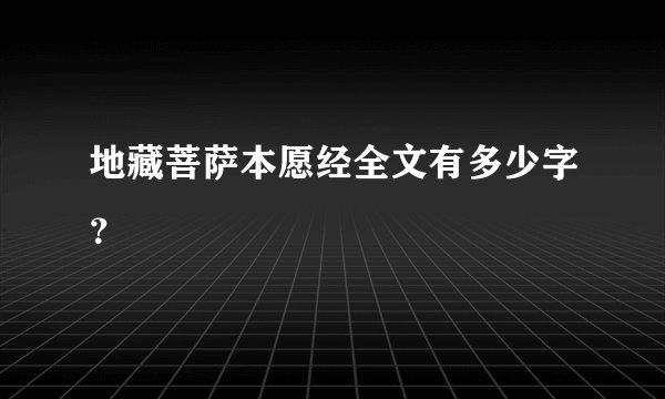 地藏菩萨本愿经全文有多少字？