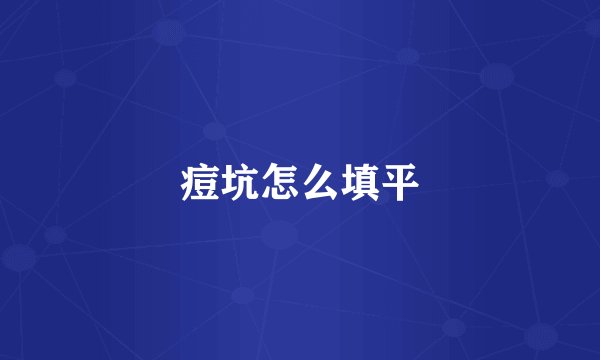 痘坑怎么填平