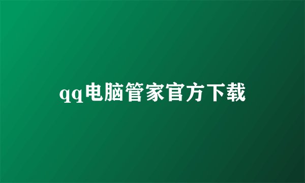 qq电脑管家官方下载