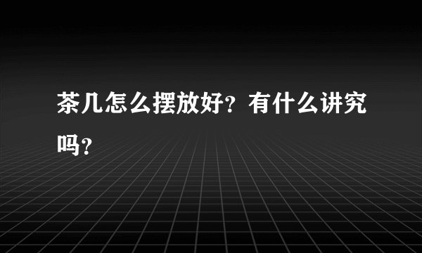 茶几怎么摆放好？有什么讲究吗？