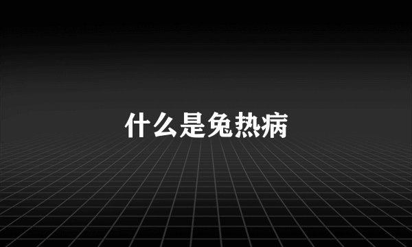 什么是兔热病