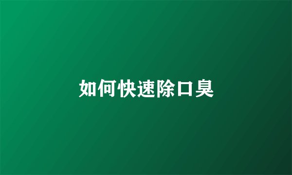 如何快速除口臭