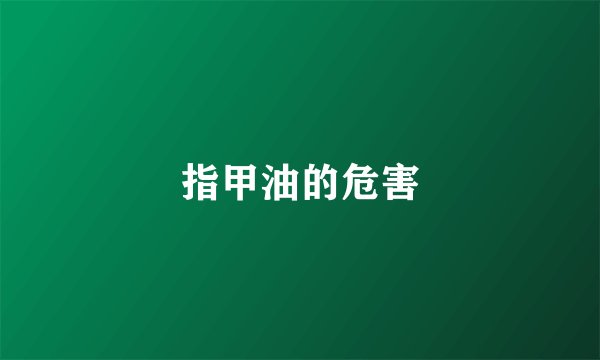 指甲油的危害