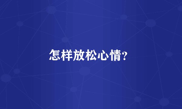 怎样放松心情？