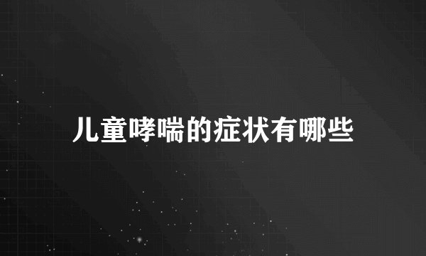 儿童哮喘的症状有哪些