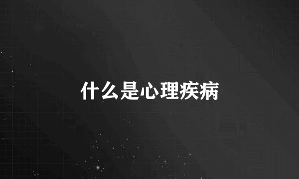 什么是心理疾病