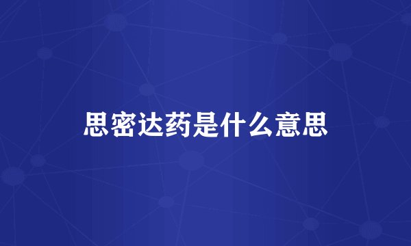 思密达药是什么意思
