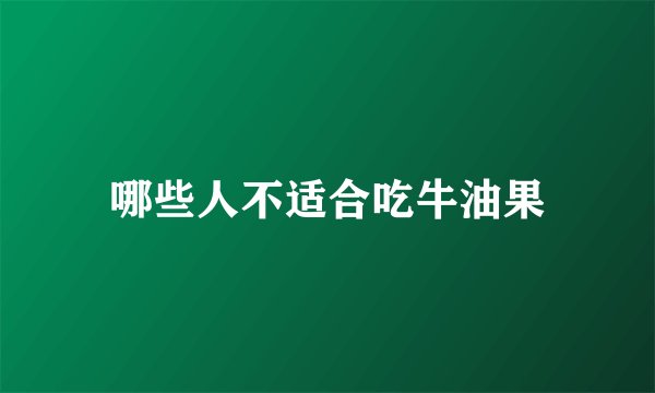 哪些人不适合吃牛油果