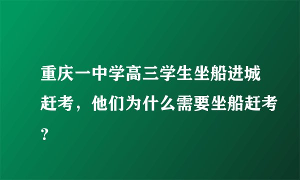 重庆一中学高三学生坐船进城赶考，他们为什么需要坐船赶考？