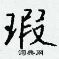 瑕组词_瑕字怎么组词_瑕组词有哪些_带瑕字的词语